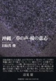 飴と鞭の狭間から〜『沖縄／草の声・根の意志』_b0072887_19394636.jpg