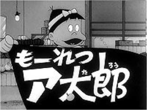 カテゴリr45 昭和のアニメ主題歌 もーれつア太郎の巻 おで様流 カテゴリr45 昭和のアニメ主題歌 もーれつア太郎の巻 おで様流
