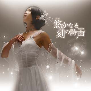 「アルトネリコ」シリーズでお馴染みの石橋優子が、アルバムを発売!!_e0025035_072128.jpg