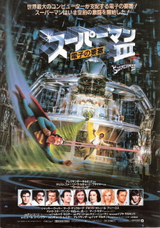 『スーパーマンIII／電子の要塞』（1983）_e0033570_23155889.jpg