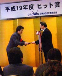 平成19年度ヒット賞贈呈式_b0083801_155338.jpg