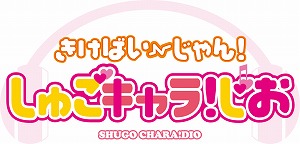 「しゅごキャラ」からwebラジオ誕生！_e0025035_8451919.jpg