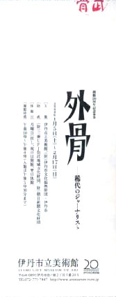●『外骨-稀代のジャーナリスト』_d0053294_1121583.jpg