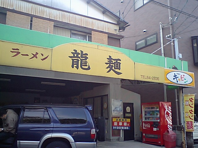 ラーメン 龍麺_a0077663_10402324.jpg