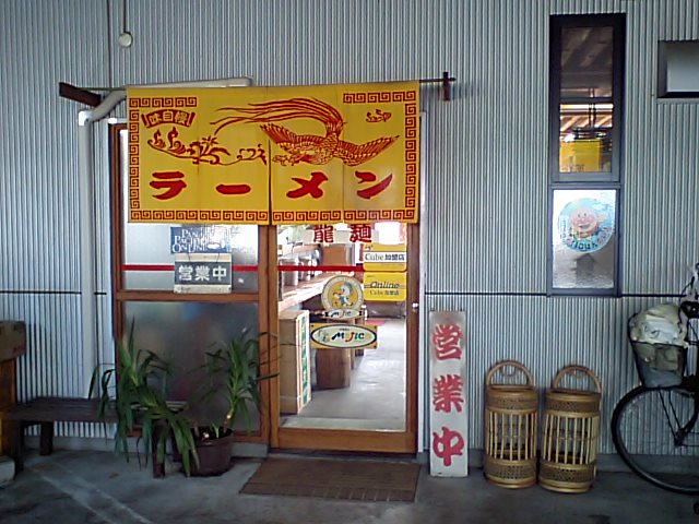 ラーメン 龍麺_a0077663_10404153.jpg