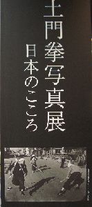 日本の心　土門拳写真展 @武蔵野市立吉祥寺美術館_b0044404_198230.jpg