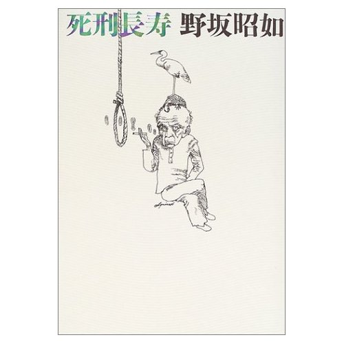 死刑長寿_c0016112_14502672.jpg