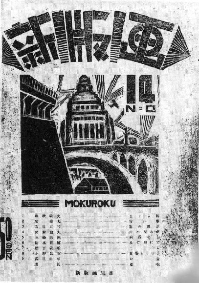 藤牧義夫、都会風景、希少豪華画集画、新品高級額・額装付、大判 藤牧義夫、都会風景、希少豪華画集画、新品高級額・額装付、大判