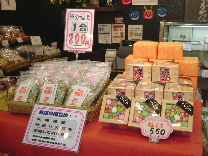 手づくりの節分福豆○豆のさがみや : 中延商店街の日誌 手づくりの節分福豆○豆のさがみや : 中延商店街の日誌