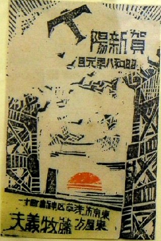 藤牧義夫 版画作品（2） 1933年 22歳 : 藤牧義夫 発掘！