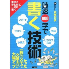【献本】『時速1000字で書く技術』_c0016141_2354280.jpg