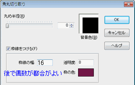 円形の立体枠 応用 : JTrimで加工