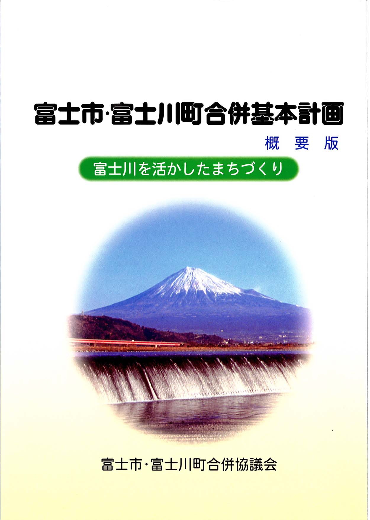 富士市・富士川町合併協定調印式_f0141310_2327381.jpg