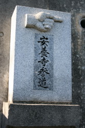 塩屋 安養寺_b0118987_9544480.jpg