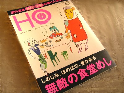 「ＨO」の本　こだわり食堂と温泉紹介_a0067991_9534242.jpg