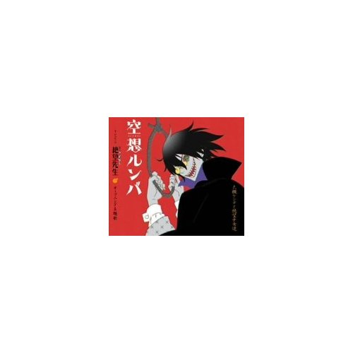 空想ルンバ ベーシスト高橋竜奮闘記