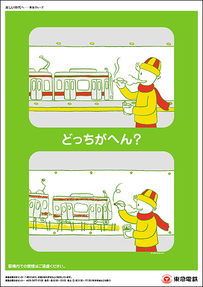 「どっちがへん？」東急電鉄マナー広告第４弾_f0118538_2324174.jpg