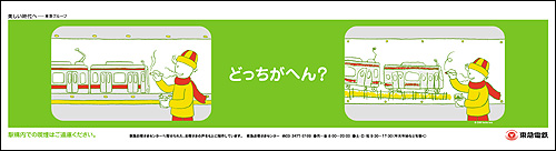 「どっちがへん？」東急電鉄マナー広告第４弾_f0118538_23343566.jpg