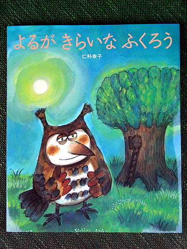 『新作絵本「よるが　きらいな　ふくろう」』 　　　　　　　　 新繪本「討厭夜晚的貓頭鷹」_d0137382_14533858.jpg