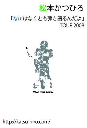 なにはなくとも弾き語るんだよTOUR2008_e0082731_219258.jpg