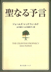 『聖なる予言』　ジェームズ・レッドフィールド_e0033570_62926100.jpg