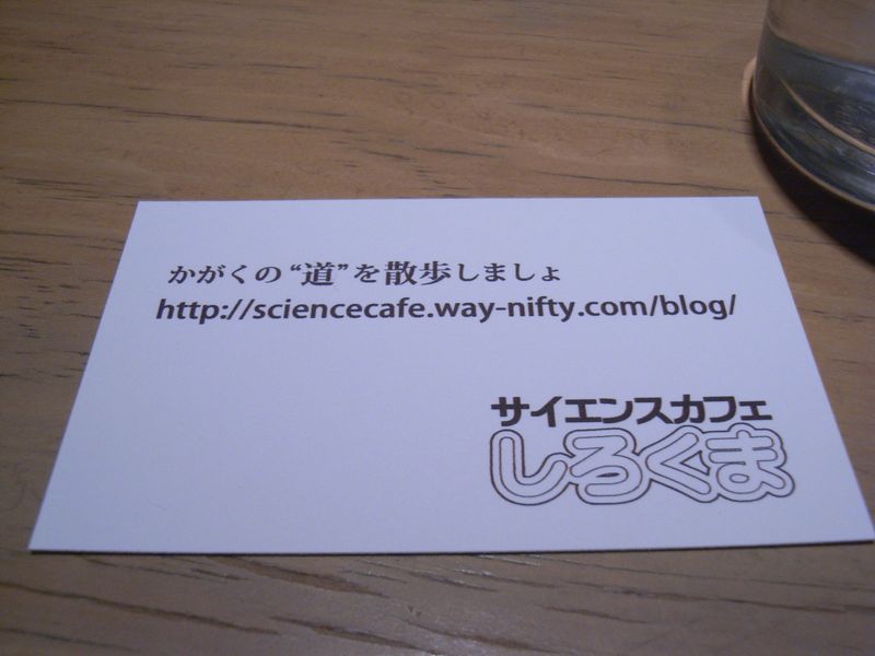 サイエンスカフェしろくま始動_c0025115_22594449.jpg