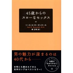 45歳からのセックスをより楽しくする、12のステップ。_c0016141_161998.jpg
