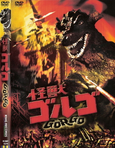 『怪獣ゴルゴ』(1960)_e0033570_9411142.jpg