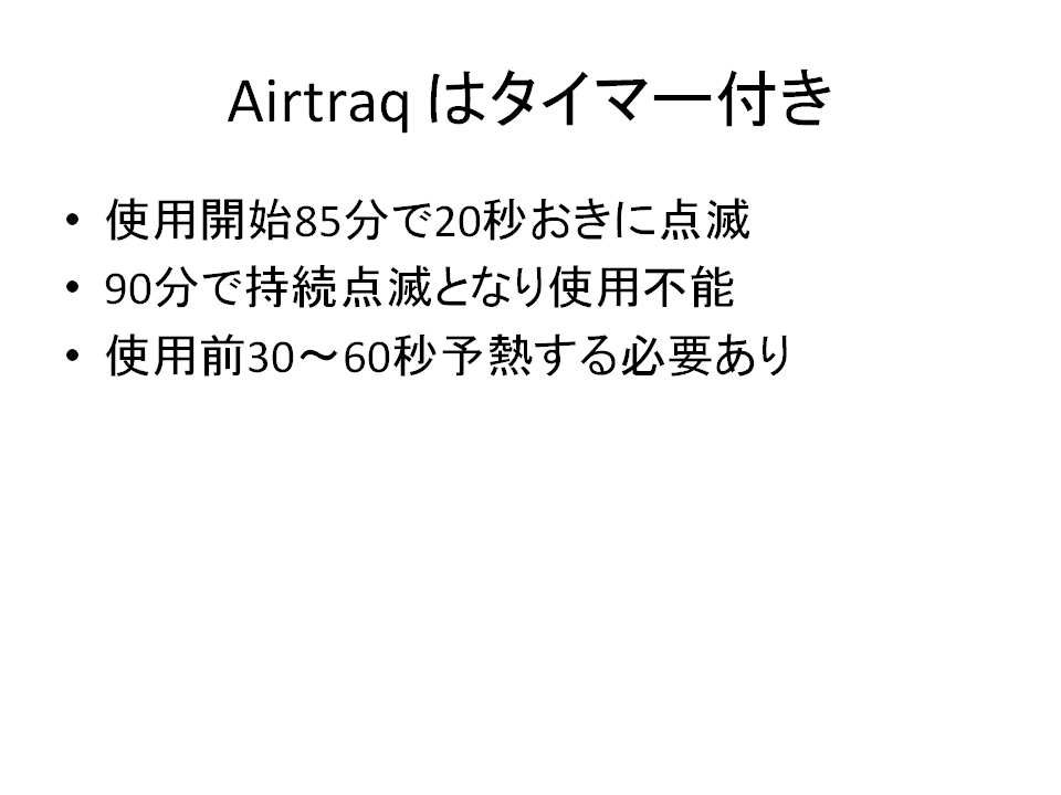 使用済みのAIRTRAQを懐中電灯にする方法_a0048974_13213157.gif