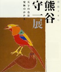 熊谷守一展 ＠埼玉近代美術館 : Art & Bell by Tora