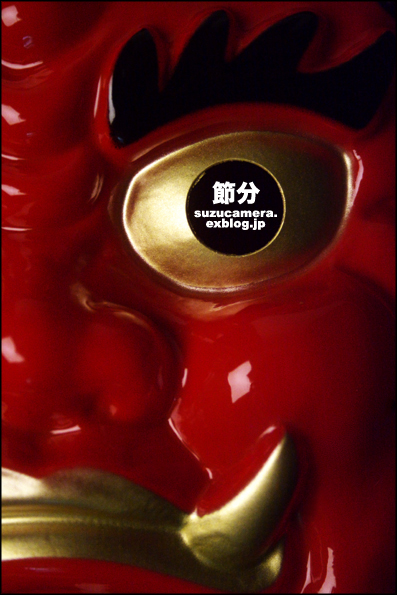 鬼は外、福は内_f0100215_13384675.jpg