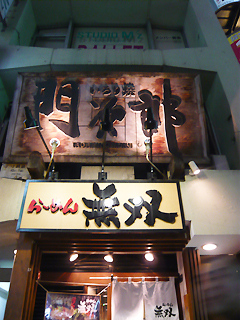 芸能人も通う　いろり焼き門次郎_c0053520_13225152.jpg