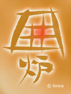 芸能人も通う　いろり焼き門次郎_c0053520_1915664.jpg
