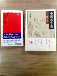 中国名文選 中国名言集 一日一言 両書とも 岩波書店刊 日本語教師 奥村隆信 ひとり語り