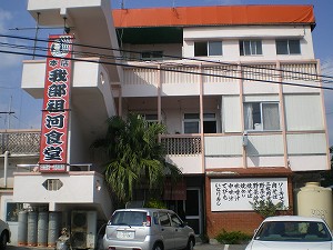 2007年12月　我部祖河食堂　本店　_a0055835_1712720.jpg