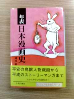 清水勲『年表 日本漫画史』（臨川書店）_f0030155_18435460.jpg