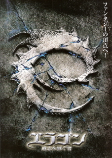 『エラゴン/遺志を継ぐ者』(2006)_e0033570_1849432.jpg