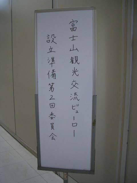 設立目前になった富士山観光交流ビューロー_f0141310_23332374.jpg