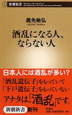 酒乱になる人 ならない人 真先敏弘 何のむ