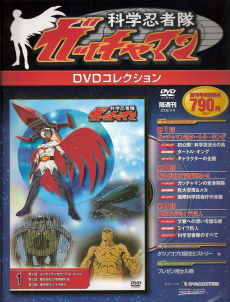 『科学忍者隊ガッチャマン DVDコレクション』_e0033570_22251176.jpg