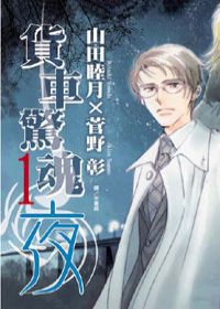 貨車驚魂夜 山田睦月 繪 / 菅野彰 著 / 長鴻 by 佐助_e0122477_20312145.jpg