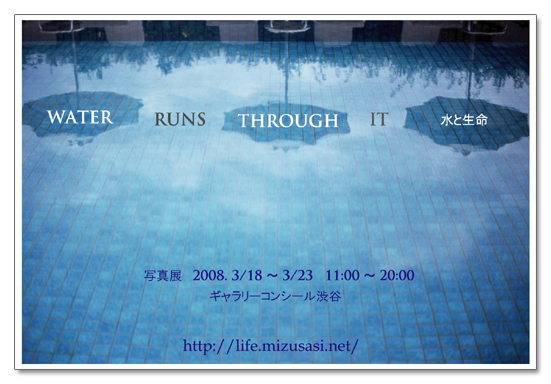 いよいよ開催間近！『Water runs through it ～水と生命(いのち)～』　※テキスト一部変更版_b0053900_1244456.jpg