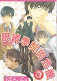 《眼鏡學院的危機》ぱんこ \\ 東立 by 佐助_e0122477_073820.jpg