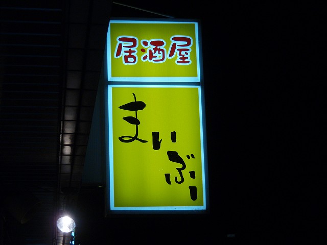 居酒屋 まいぶー 沖縄 酒呑み日記 居酒屋 まいぶー 沖縄 酒呑み日記