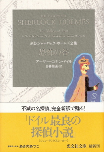 『恐怖の谷』＜新訳シャーロック・ホームズ全集＞　アーサー・コナン・ドイル_e0033570_6165378.jpg