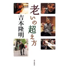 吉本隆明の老後_c0051423_22353224.jpg