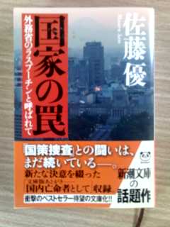 佐藤優『国家の罠』（新潮文庫）_f0030155_1327941.jpg