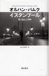 Orhan Pamukを読むー『雪』、そして『イスタンブル』　_a0052496_13214954.jpg