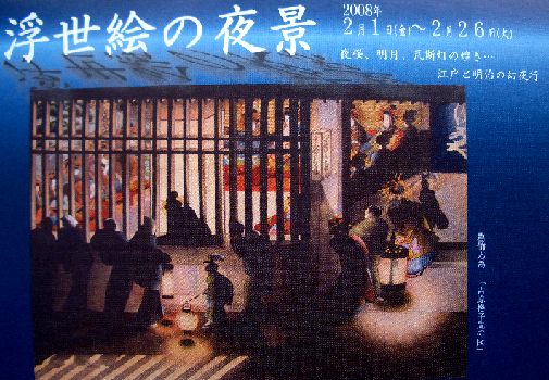 浮世絵の夜景ー葛飾応為《吉原格子先の図》 ＠太田記念美術館_b0044404_22273825.jpg