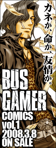 BUS GAMERのあれこれ。［※追記アリマス］_f0090822_11364619.jpg